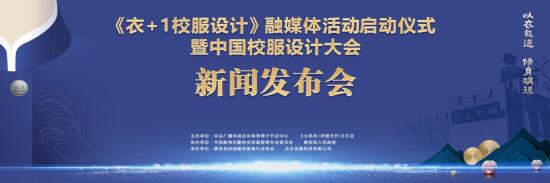 《衣+1校服设计》融媒体活动&中国校服设计大会 在福建惠安正式启动